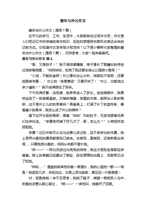 童年与外公作文（通用7篇）