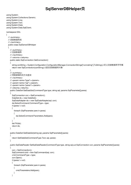 SqlServerDBHelper类
