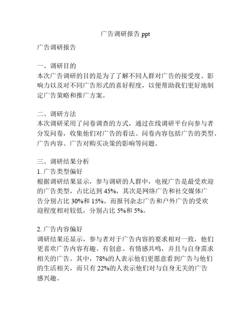广告调研报告ppt