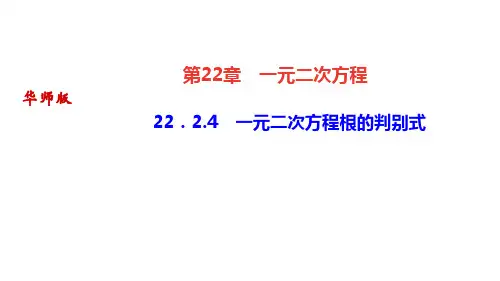 华师版九年级上册数学作业课件 第22章 一元二次方程 一元二次方程的解法 一元二次方程根的判别式