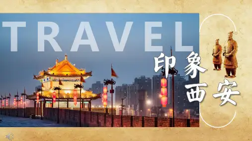 西安旅游PPT课件