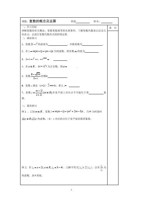 2014届高三数学一轮复习导学案：复数的概念及运算