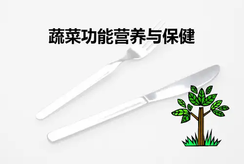 蔬菜营养与健康03根茎类蔬菜