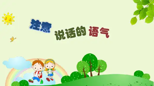 二年级下册语文课件-口语交际 注意说话的语气 人教部编版 (共14张PPT)