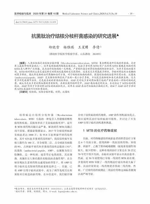 抗菌肽治疗结核分枝杆菌感染的研究进展