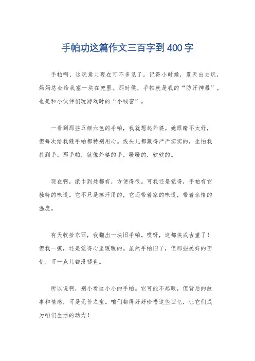 手帕功这篇作文三百字到400字
