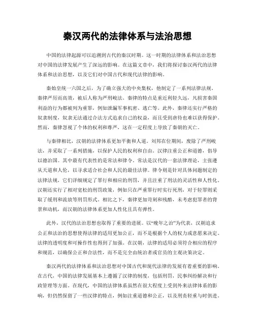 秦汉两代的法律体系与法治思想