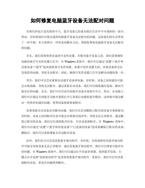 如何修复电脑蓝牙设备无法配对问题