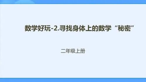 数学好玩-2.寻找身体上的数学“秘密”课件(配套)1_e0e86efa-5b08-4b43-85af-d1395d79dfa8