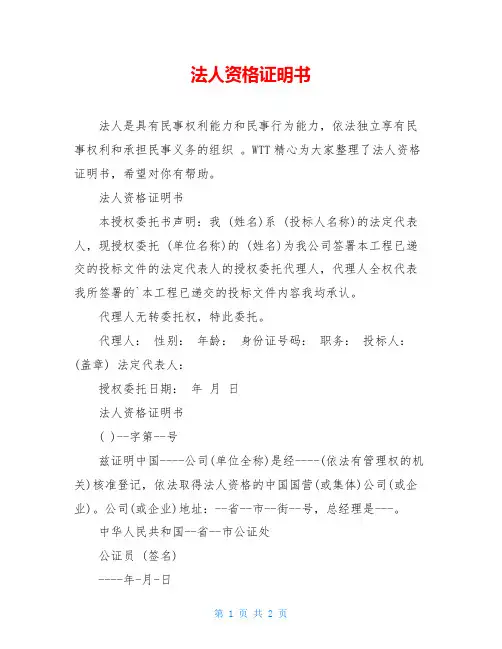 法人资格证明书