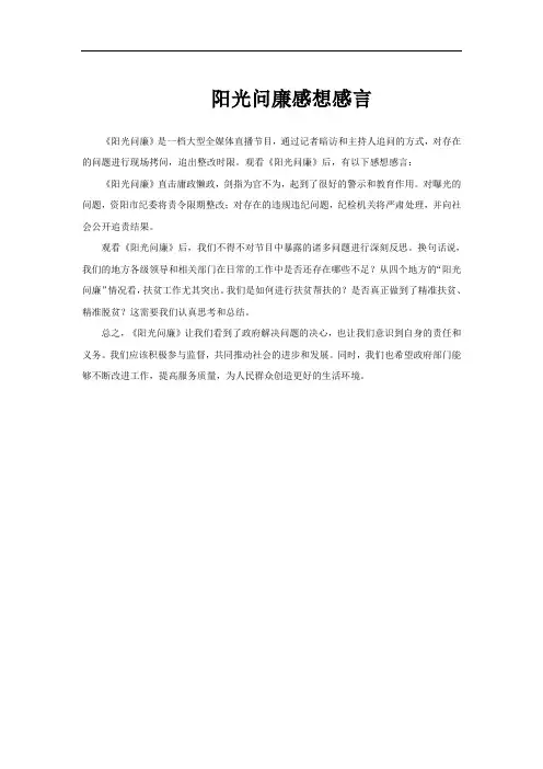 阳光问廉感想感言
