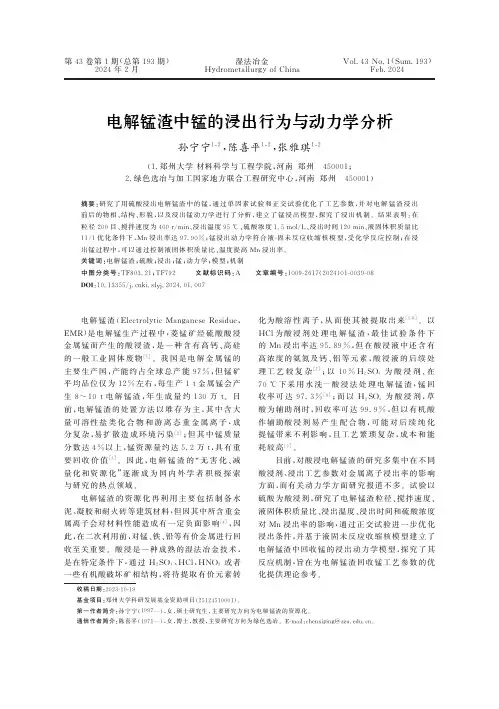 电解锰渣中锰的浸出行为与动力学分析