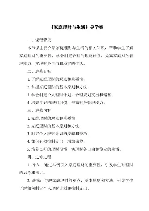 《家庭理财与生活核心素养目标教学设计、教材分析与教学反思-2023-2024学年高中通用技术苏教版》