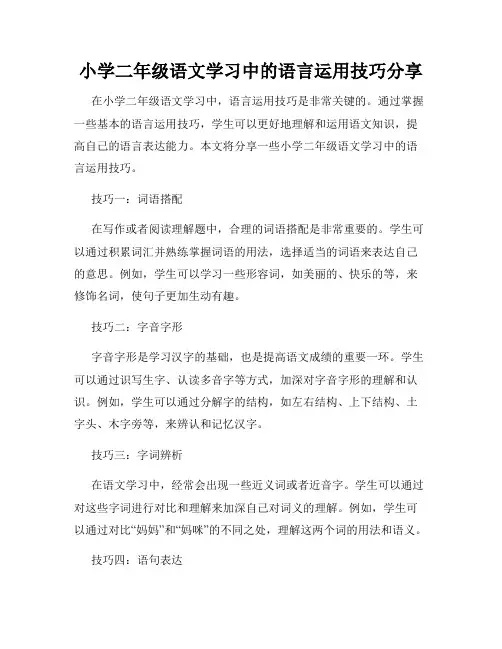小学二年级语文学习中的语言运用技巧分享