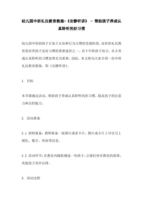 幼儿园中班礼仪教育教案安静听讲  帮助孩子养成认真聆听的好习惯