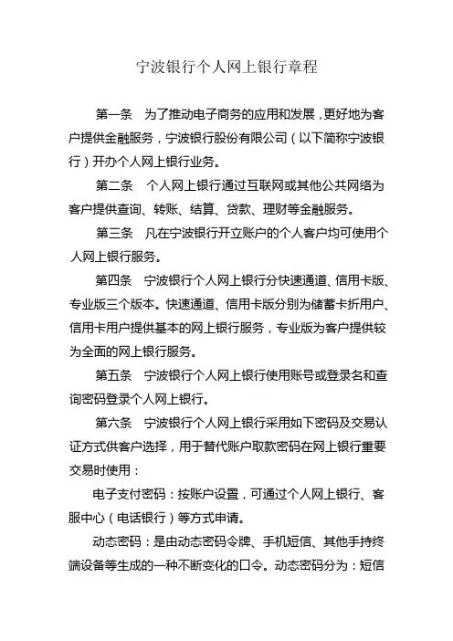 宁波银行个人网上银行章程
