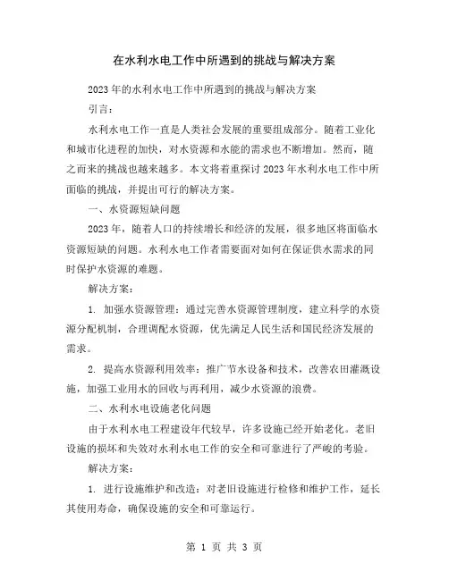在水利水电工作中所遇到的挑战与解决方案