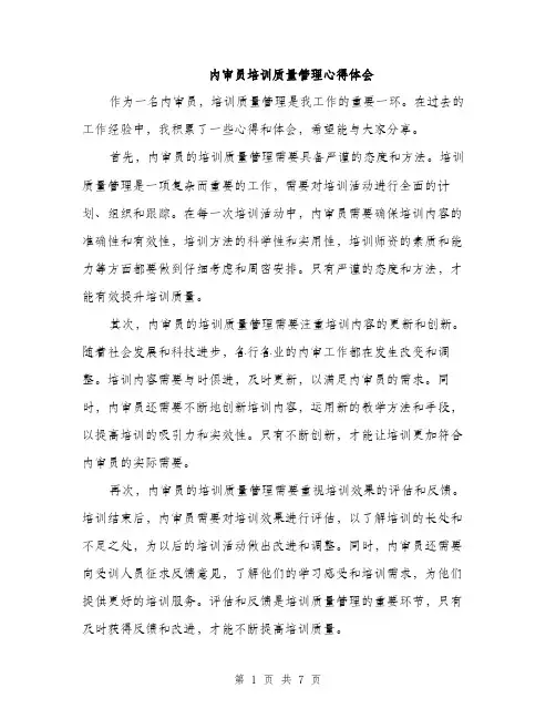 内审员培训质量管理心得体会（三篇）