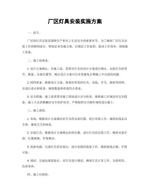 厂区灯具安装实施方案