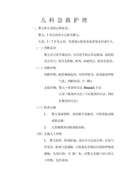儿科急救护理