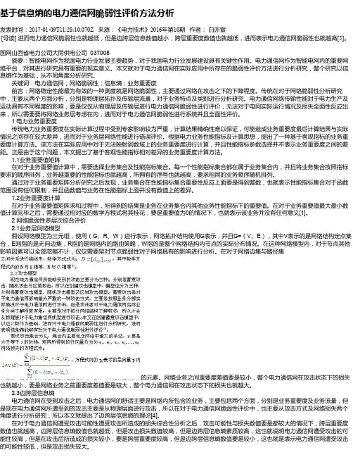 基于信息熵的电力通信网脆弱性评价方法分析