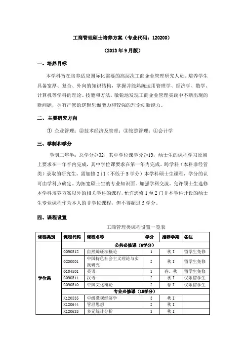 上交大工商管理硕士培养方案