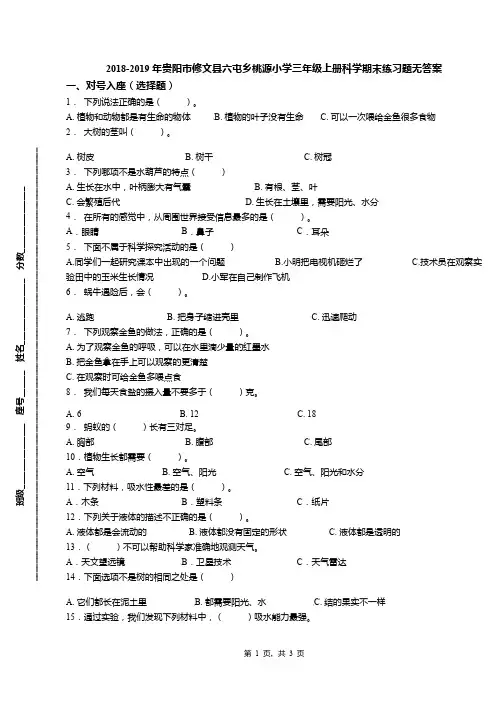 2018-2019年贵阳市修文县六屯乡桃源小学三年级上册科学期末练习题无答案