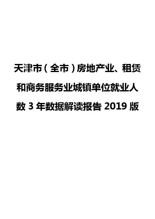 天津市(全市)房地产业、租赁和商务服务业城镇单位就业人数3年数据解读报告2019版