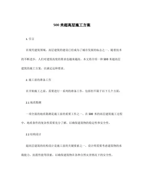 500米超高层施工方案