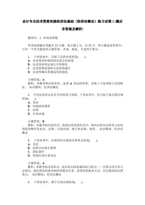会计专业技术资格初级经济法基础(经济法概论)练习试卷1(题后含
