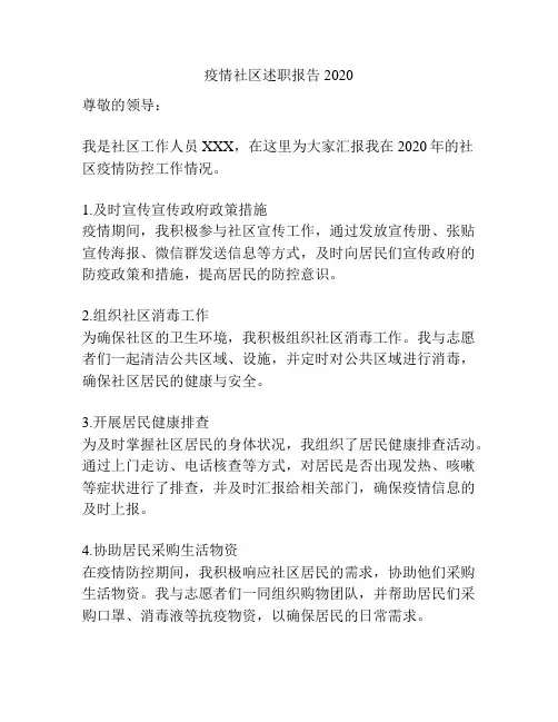 疫情社区述职报告2020