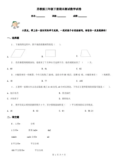 苏教版三年级下册期末测试数学试卷