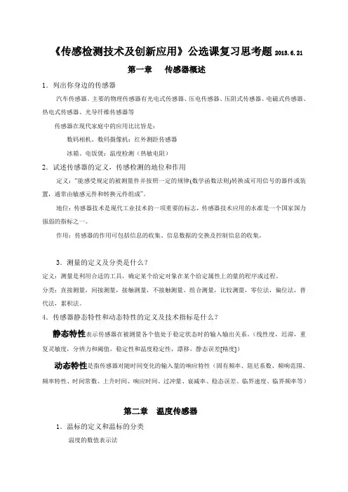 《传感检测技术及创新应用》公选课复习思考题