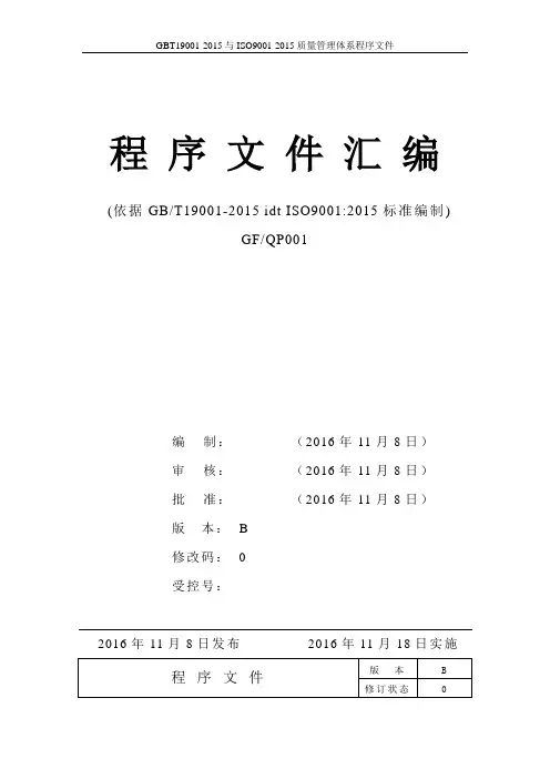 GBT19001-2015与ISO9001-2015质量管理体系程序文件