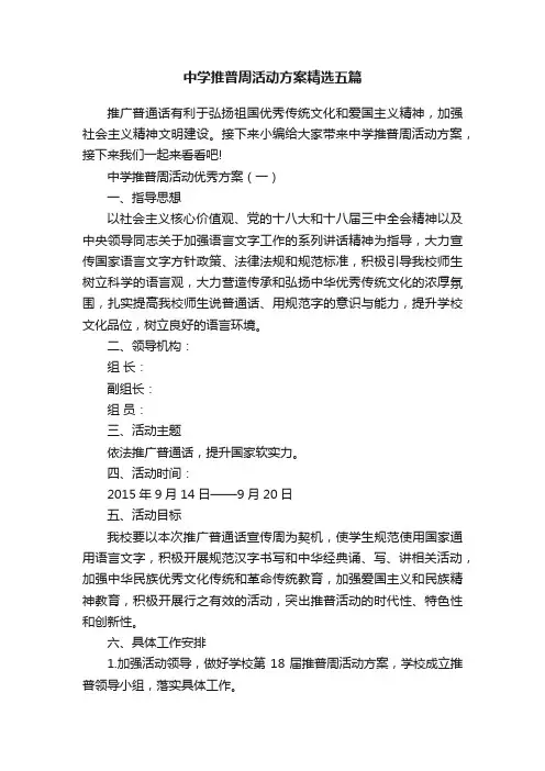中学推普周活动方案精选五篇