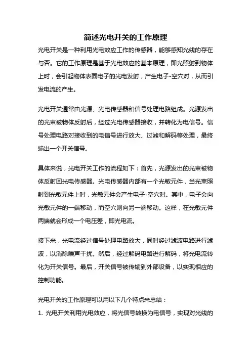 简述光电开关的工作原理