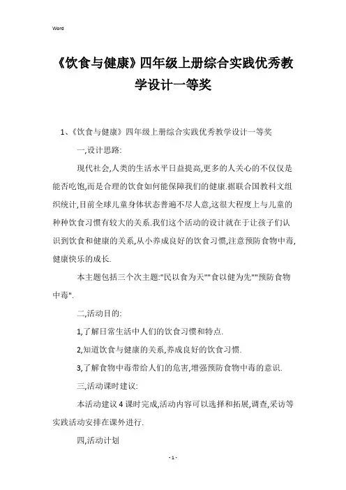 《饮食与健康》四年级上册综合实践优秀教学设计一等奖