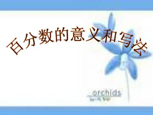 百分数的意义和写法