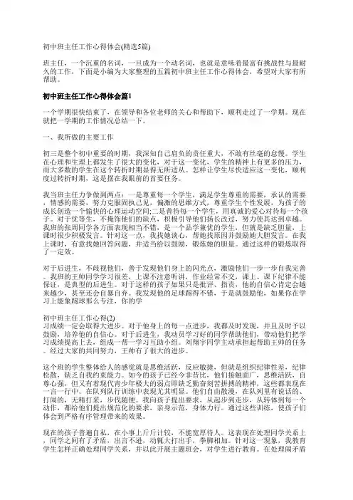 初中班主任工作心得体会(精选5篇)