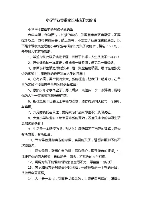 小学毕业寄语家长对孩子说的话（精选160句）