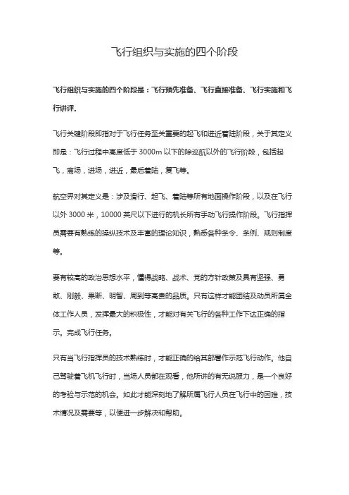 飞行组织与实施四个阶段的解释