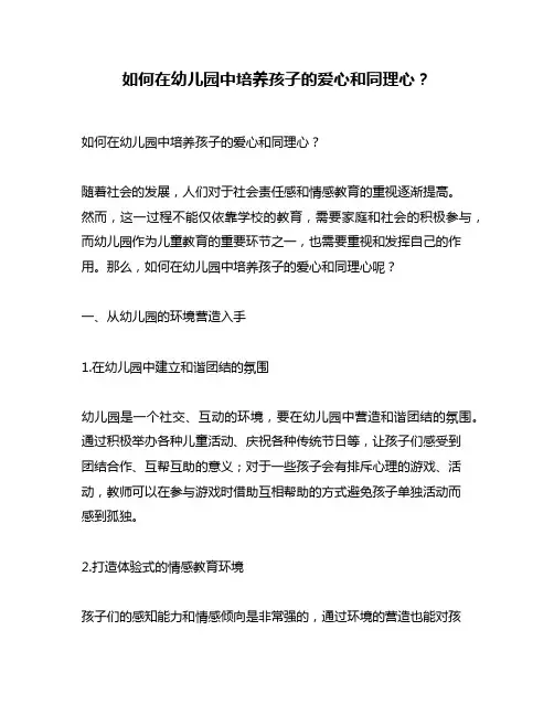 如何在幼儿园中培养孩子的爱心和同理心？