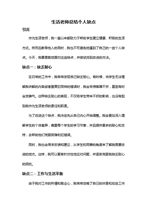 生活老师总结个人缺点