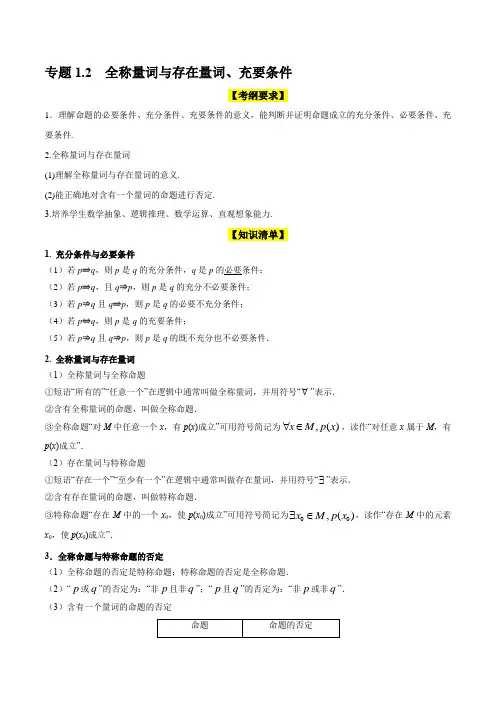 专题1.2 全称量词与存在量词、充要条件(精讲)(解析版)