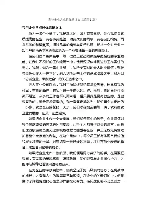 我与企业共成长优秀征文（通用5篇）