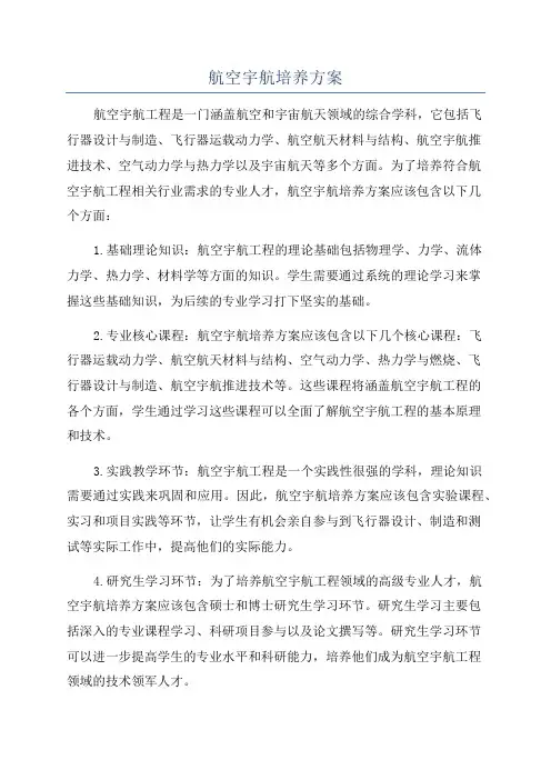 航空宇航培养方案