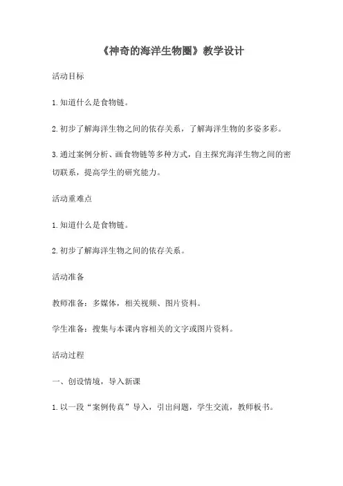 神奇的海洋生物圈
