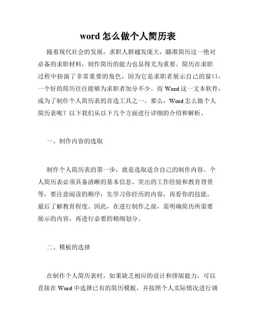 word怎么做个人简历表