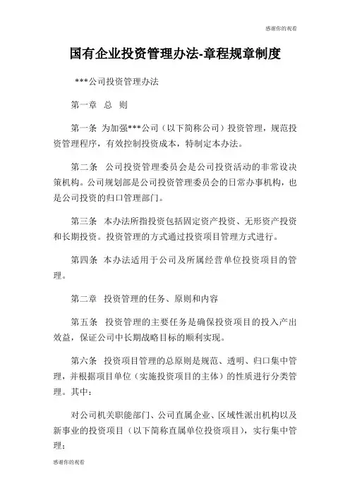 国有企业投资管理办法章程规章制度.doc