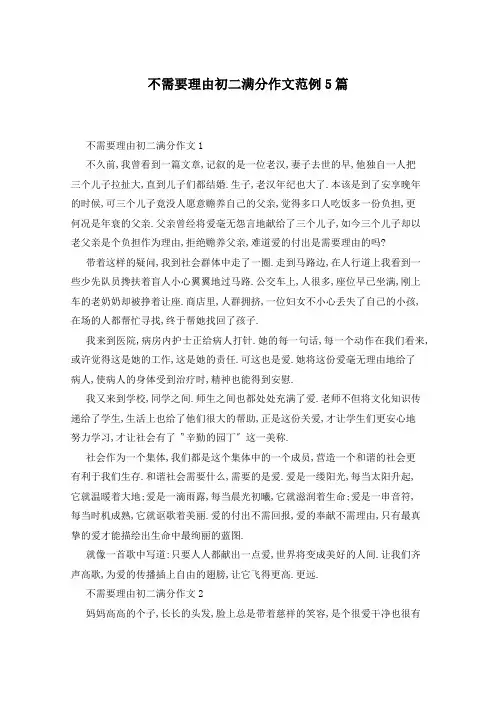 不需要理由初二满分作文范例5篇